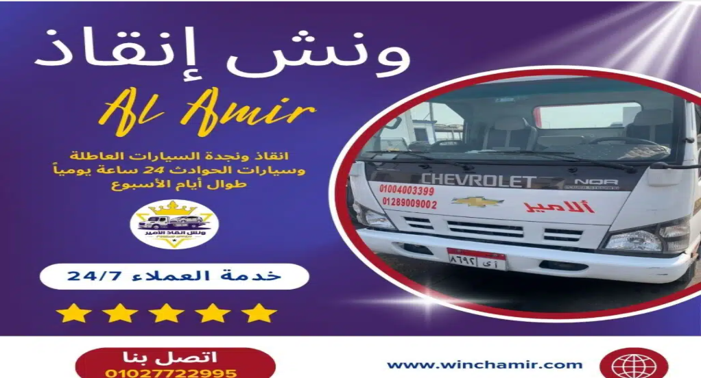 ونش انقاذ في العلمين الجديدة