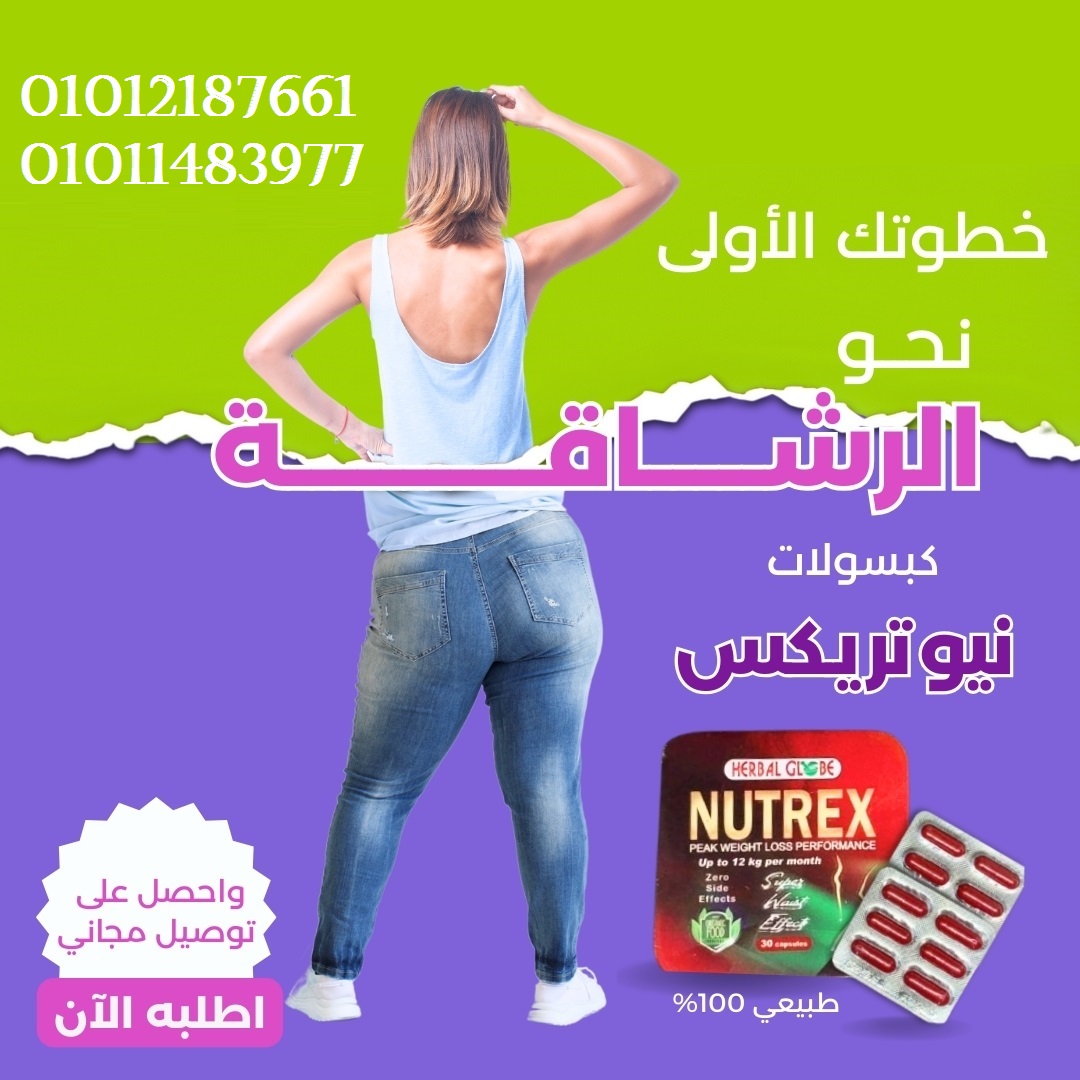 لو زهقت من الدايت اللي بيبوظ تاني يوم نيوتركس هو الحل!