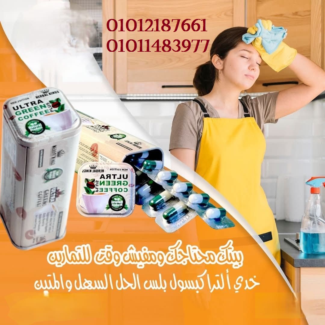 الترا جرين كوفي لسد الشهية اكتر من 14 ساعة