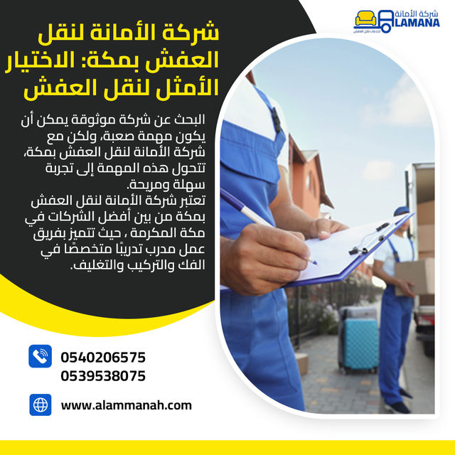 شركة نقل العفش بمكة المكرمة 0540206575