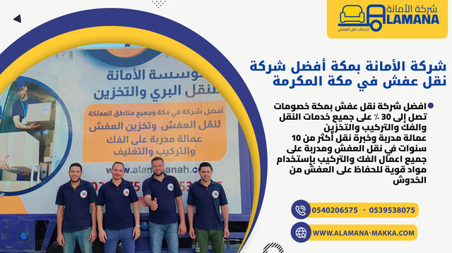 شركة نقل العفش بمكة المكرمة
