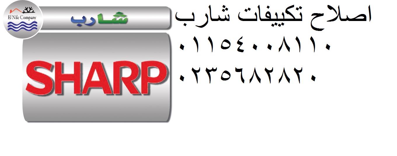 عنوان توكيل تكييف شارب التجمع الخامس 01010916814 