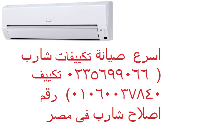 توكيل تكييف شارب في القاهرة الجديدة 01093055835