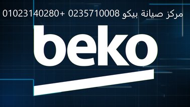 موقع صيانة ثلاجات بيكو منوف 01125892599
