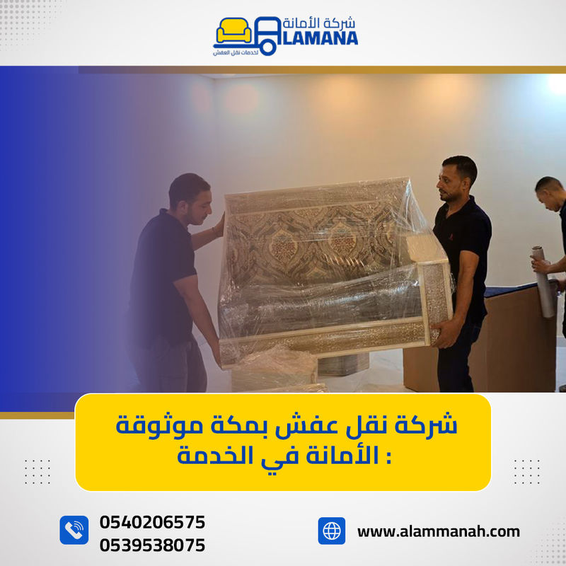 نقل وتخزين عفش  بمكة مع شركة الأمانة