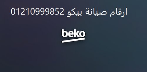 نمره صيانة ثلاجات بيكو الشهداء 01023140280