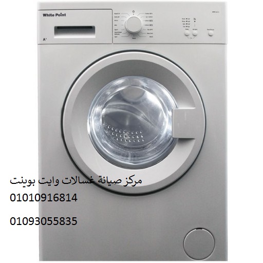 صيانة غسالات وايت بوينت ارض الجولف 01283377353