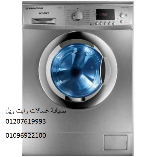 صيانة غسالات وايت ويل بيفرلي هيلز 01095999314