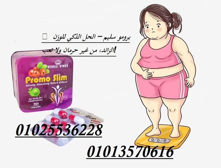 برومو سليم – Promo Slim 