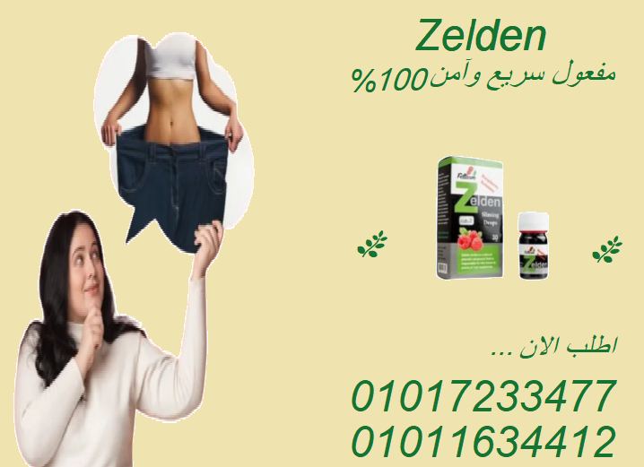 نقط زيلدن.. تركيبة طبيعية لحرق أسرع! 🌿01017233477