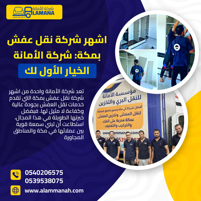 أفضل شركة نقل عفش بمكة بأسعار تنافسية 0540206575 