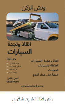 ونش انقاذ الطريق الدائري