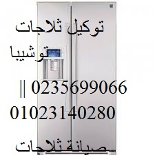 مركز اصلاح ثلاجات توشيبا بنها 01223179993 