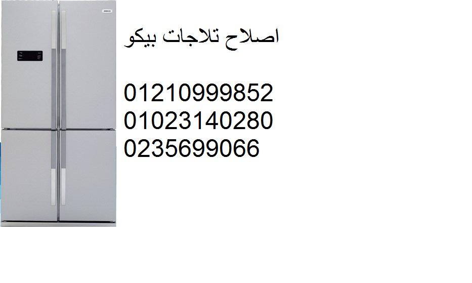 مركز صيانه ثلاجات بيكو الشيخ زايد 01060037840