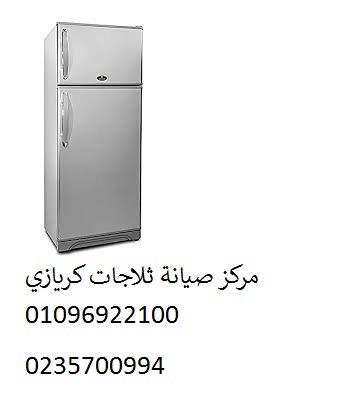 صيانة ثلاجات كريازي فرع تلا 01223179993 