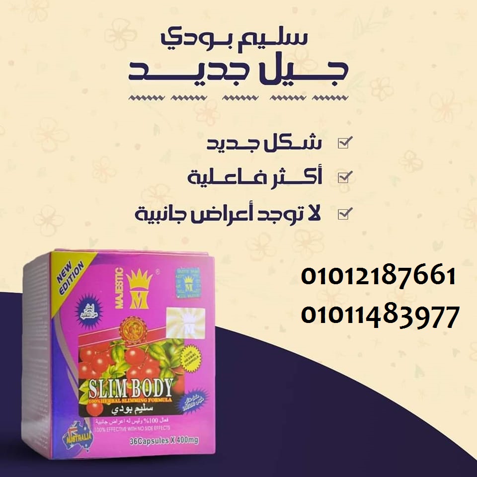 كبسولات سليم بودي بتسد الشهية لفترات طويلة