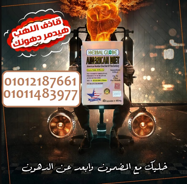 جسم مثالي؟ سهل مع امريكان دايت