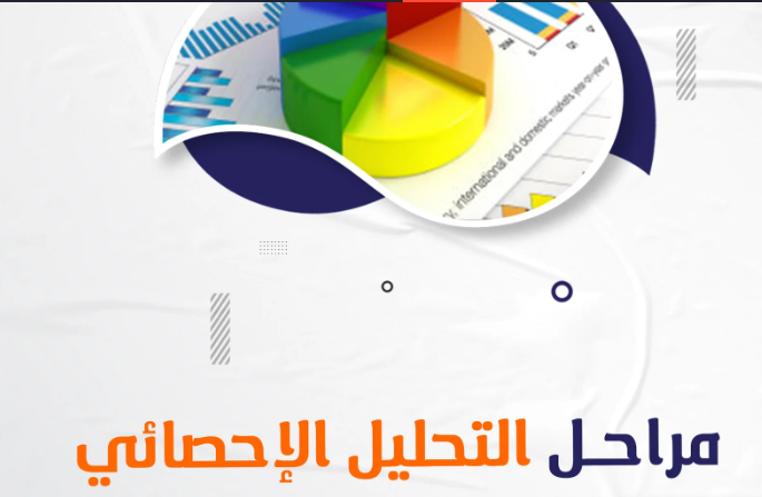 التحليل الإحصائي