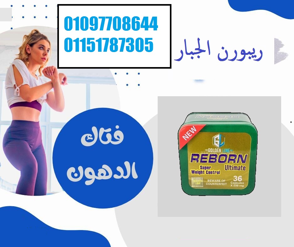 🔥 كبسولات ريبورن Reborn