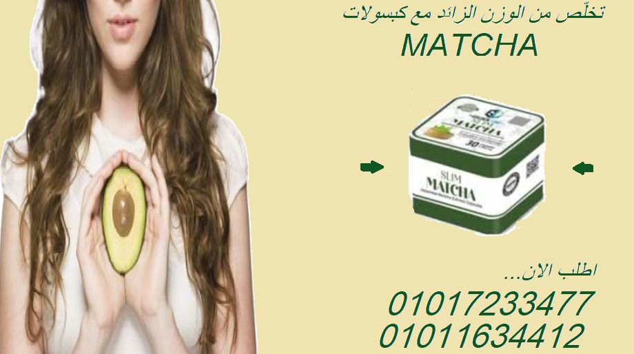 مفعول طبيعي وسريع للتخسيس – جرّب الماتشا اليوم!01017233477