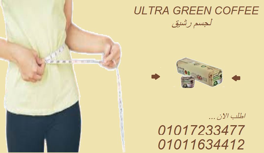 من غير حرمان... جرين كوفي بلاس بيخسسك بذكاء01017233477