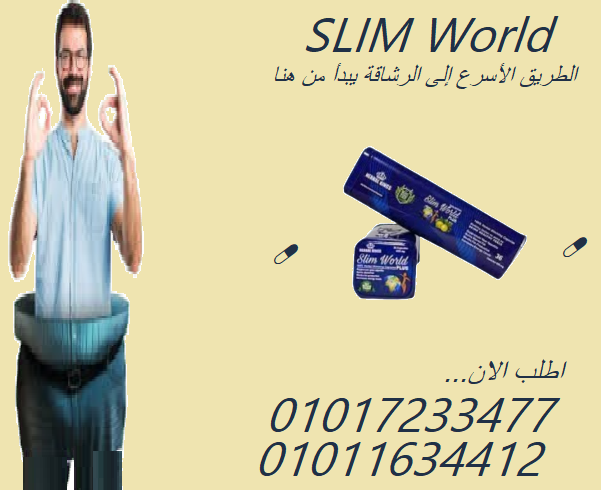 سليم ورلد بلس – جسم خفيف بدون حرمان أو تعب!01017233477
