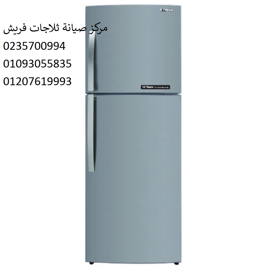 مركز صيانة ثلاجات فريش المنيل 01096922100 