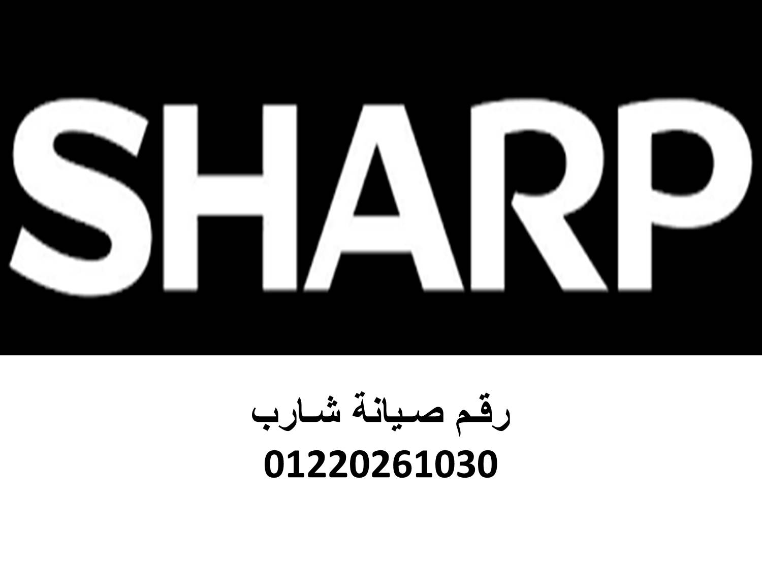 اقرب صيانة ثلاجات شارب الرحاب 01283377353