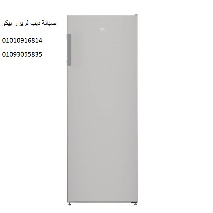 صيانة ديب فريزر بيكو فرع العبور 01060037840