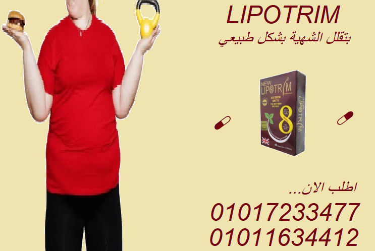 خس من 8 لـ12 كيلو شهريًا مع ليبوتريم الأحمر!01017233477