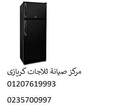 صيانة ثلاجات كريازي المعادي الجديدة 01096922100 