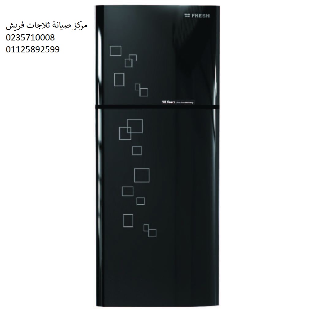 رقم اعطال ثلاجات فريش المرج 01210999852