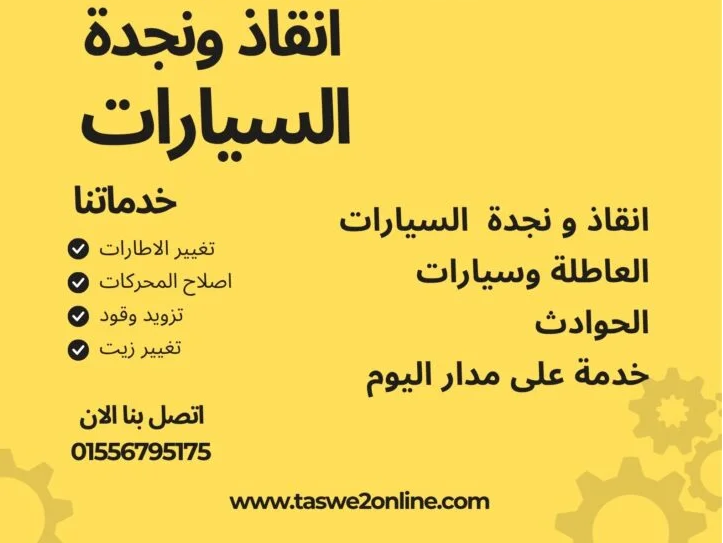 ونش انقاذ الوايلي