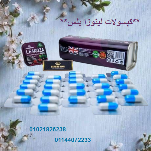 كبسولات لينوزا بلس 30 كبسولة العلبه المعدن المطاوله....