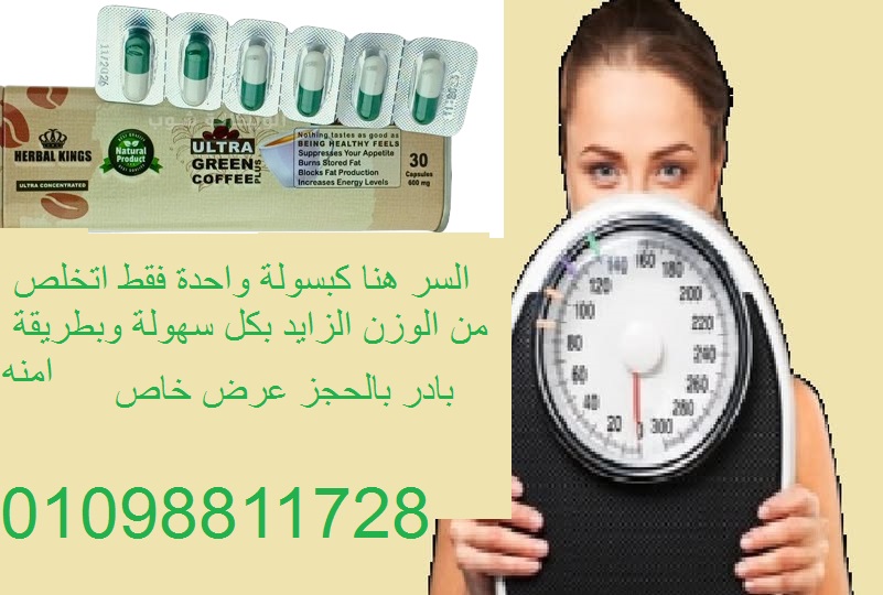 الترا جرين كوفي بلاس - كبسولات لحرق الدهون...