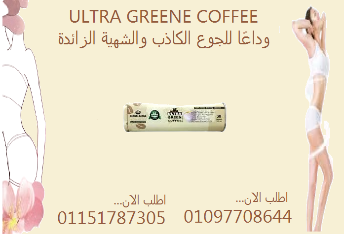 مع ألترا جرين كوفي بلاس… جسمك هيشكرك! 💚01097708644