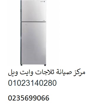 مركز صيانة ثلاجات وايت ويل جليم 01060037840