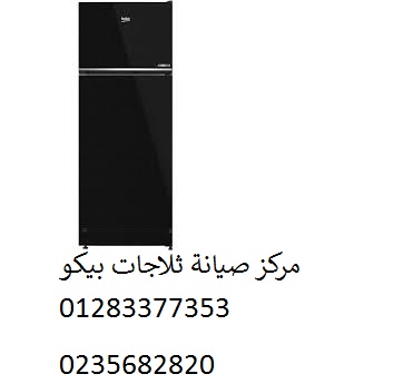 مركز صيانة بيكو ثلاجات كفر الزيات 01023140280