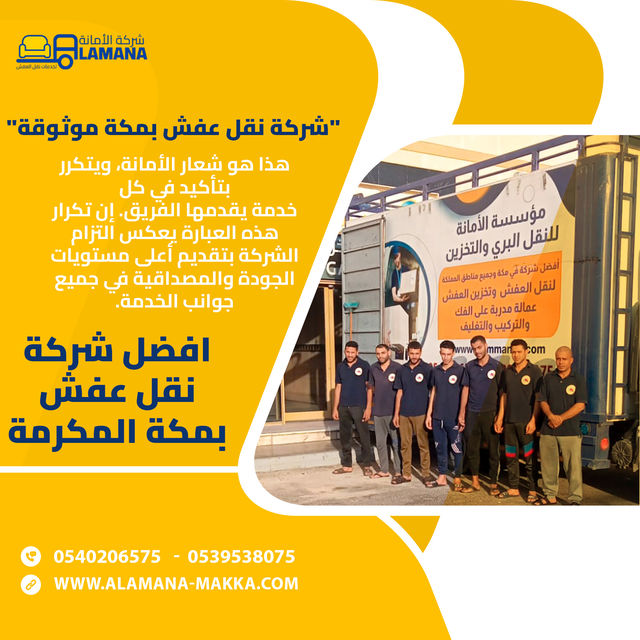 أفضل شركة نقل عفش في مكة بأسعار تنافسية 0540206575 