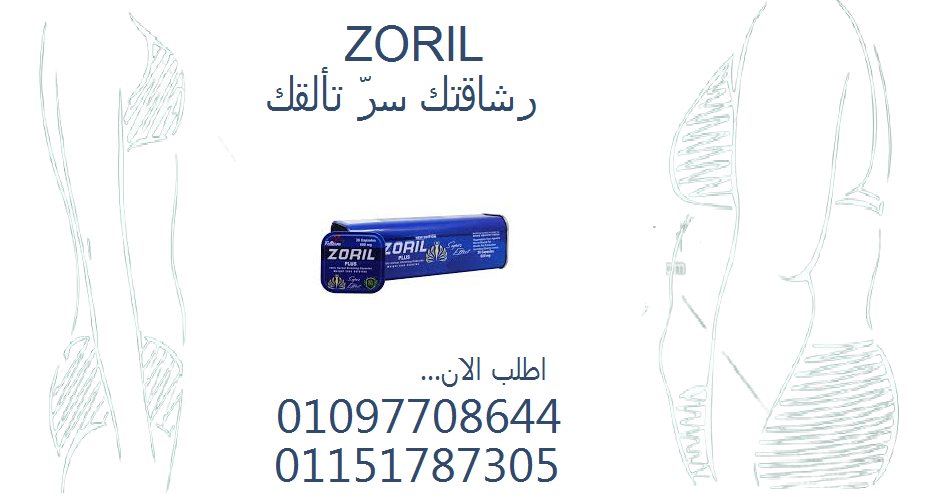 مع زوريل بلس للتخسيس – ودّع الجوع الكاذب...
