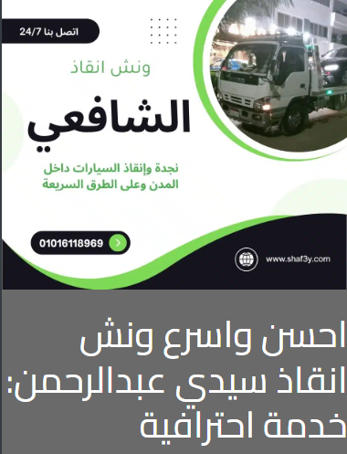 ونش انقاذ سيدي عبدالرحمن
