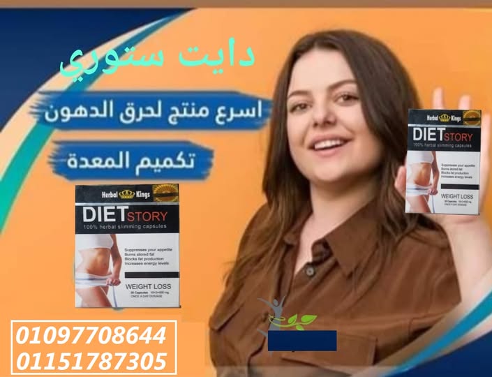 كبسولات دايت ستوري – احرق الدهون وابدأ التغيير01097708644
