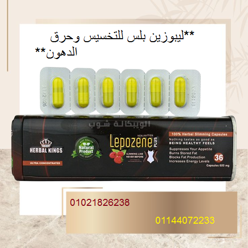 ليبوزين بلس للتخسيس وحرق الدهون .....
