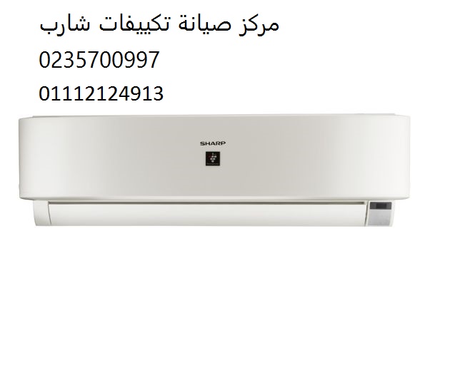 وكيل صيانة تكييفات شارب مدينة نصر 01023140280
