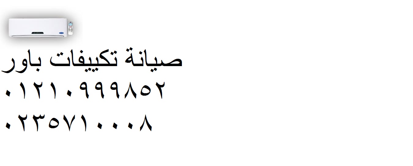 مركز صيانة تكييفات باور مدينتي 01283377353