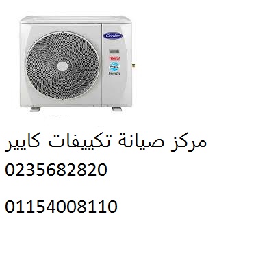 مركز صيانة تكييفات كاريير مصر الجديدة 01095999314
