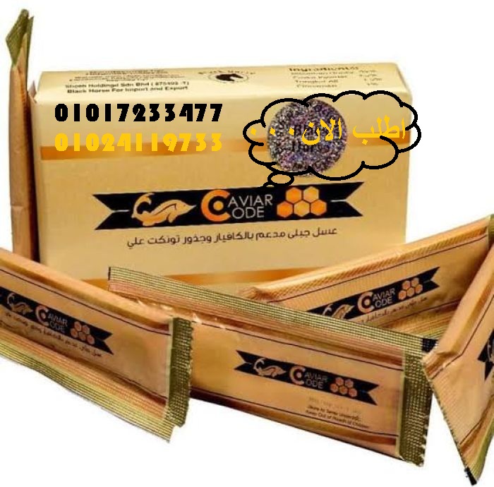 عسل الكافيارو الفاخر - مُحفز الرغبة الجنسية الطبيعي