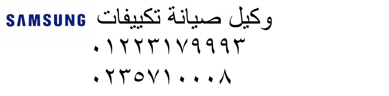 مركز صيانة تكييفات سامسونج فيصل 01210999852