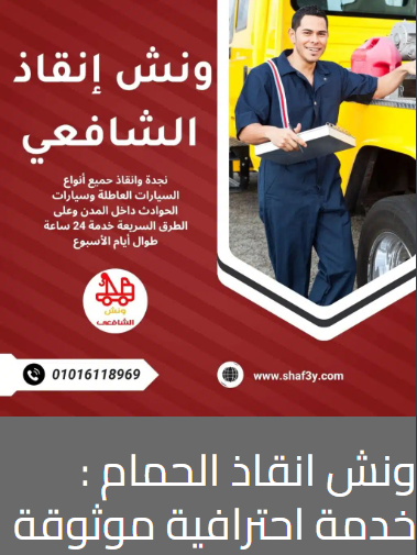 ونش انقاذ الحمام
