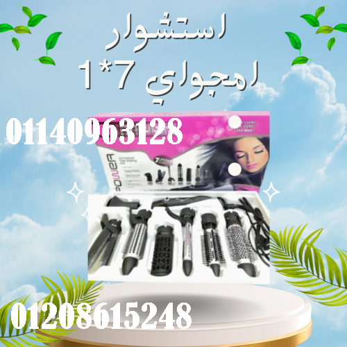 احصل على تصفيف شعر مثالي مع استشوار امجواي 7*1